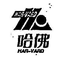 哈佛 HAR-VARD 及圖