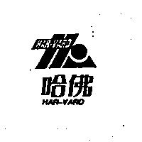 哈佛 HAR-VARD 及圖