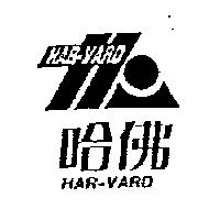 哈佛 HAR-VARD 及圖
