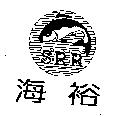 海裕及圖 SRR