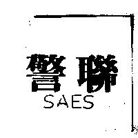 警聯 SAES