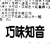 巧味知音