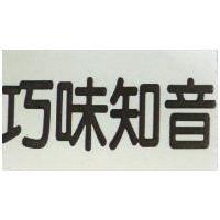 巧味知音