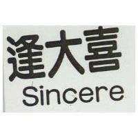 逢大喜 Sincere