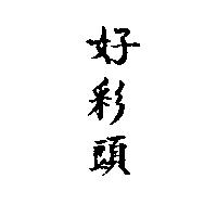 好彩頭