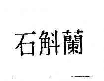 石斛蘭