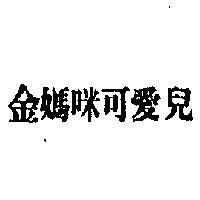 金媽咪可愛兒