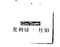 克利絲.杜柏 CHRIS DOPPLER