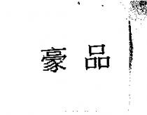 豪品