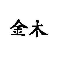 金木
