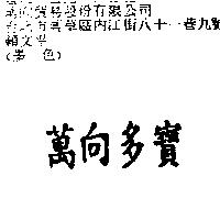 萬向多寶