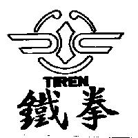 鐵拳及圖 TIREN