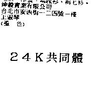 24K 共同體