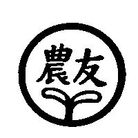 農友及圖