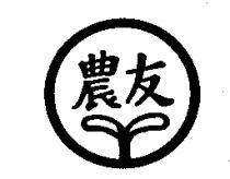 農友及圖