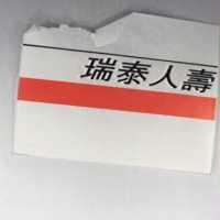 瑞泰人壽及圖
