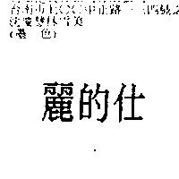 麗的仕
