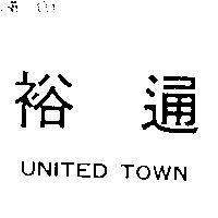 裕通 UNITED TOWN