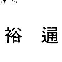 裕通