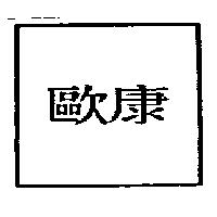 歐康