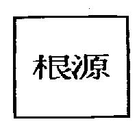 根源