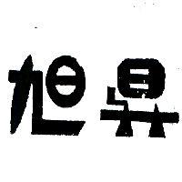 旭昇