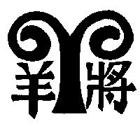 羊將及圖