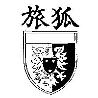 旅狐及圖