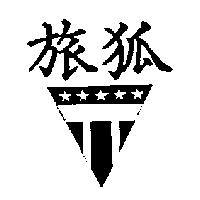 旅狐及圖