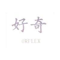 好奇 ORFLEX