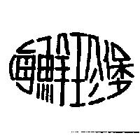 海鮮珍堡