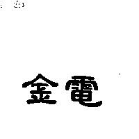 金電