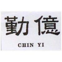 勤億 CHIN YI