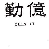 勤億 CHIN YI