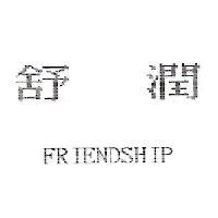 舒潤 FRIENDSHIP
