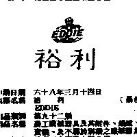 裕利 EDDIE 