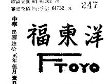 富來