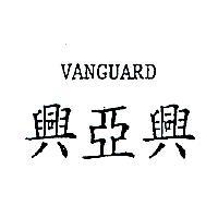 VANGUARD 興亞興