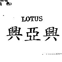LOTUS 興亞興
