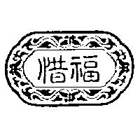 惜福及圖