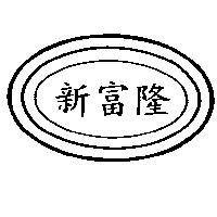新富隆及圖