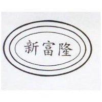 新富隆及圖