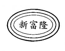 新富隆及圖
