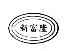 新富隆及圖