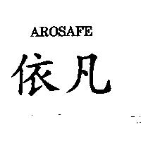 依凡 AROSAFE
