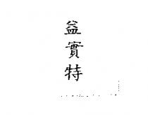 益實特