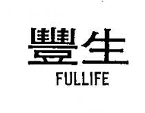 豐生 FULLIFE