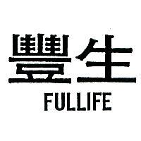 豐生 FULLIFE