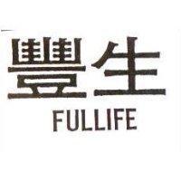 豐生 FULLIFE