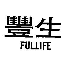 豐生 FULLIFE